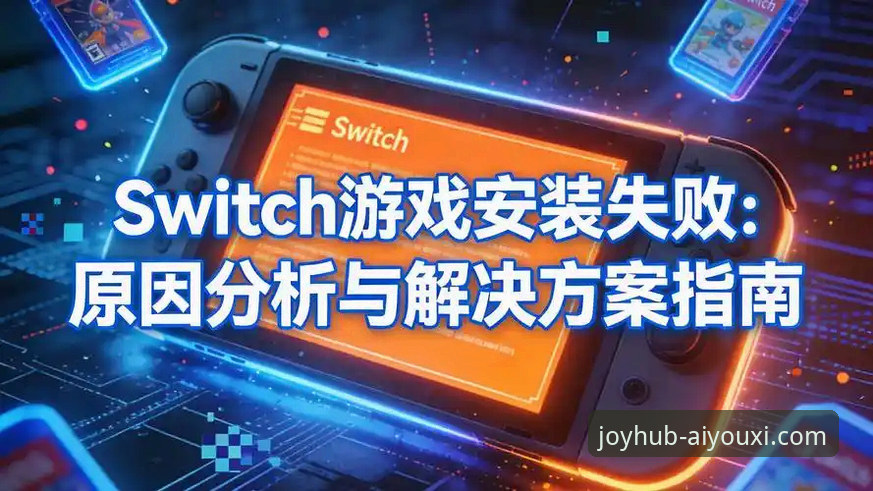爱游戏官网平台下载安装失败的3大原因与5个解决步骤