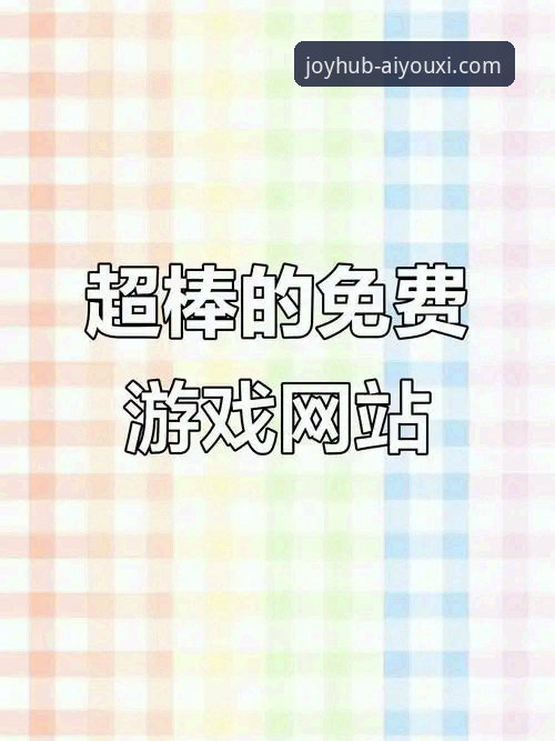 资深用户分享：爱游戏官网平台使用心得与功能详解